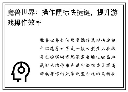 魔兽世界：操作鼠标快捷键，提升游戏操作效率