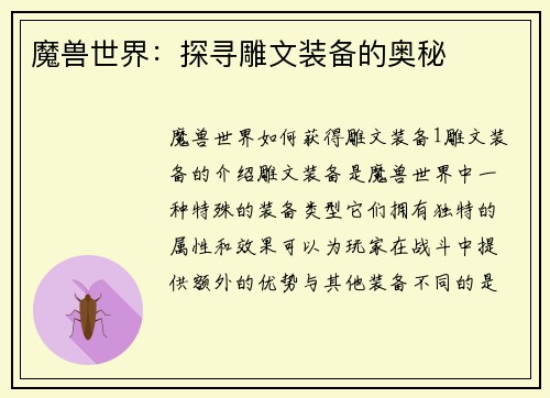 魔兽世界：探寻雕文装备的奥秘