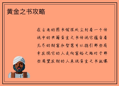 黄金之书攻略
