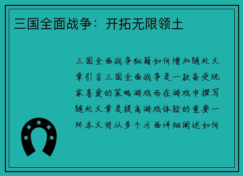 三国全面战争：开拓无限领土